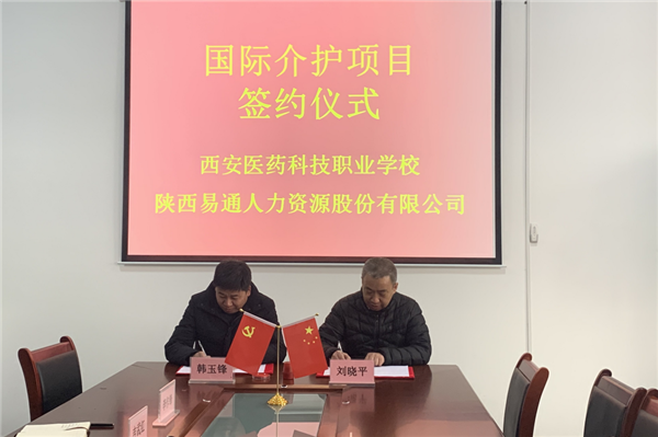 2021年1月4日，易通公司與西安醫(yī)藥科技職業(yè)學(xué)校國際介護(hù)項(xiàng)目校企合作簽約儀式在醫(yī)藥學(xué)校舉行。_副本.png